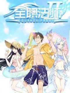 全职法师6季最新爆料,神秘力量觉醒，法师世界风云再起  第1张