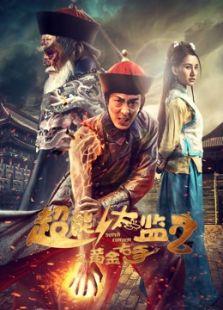 超能太监2在线观看,逆袭归来，再战江湖  第3张